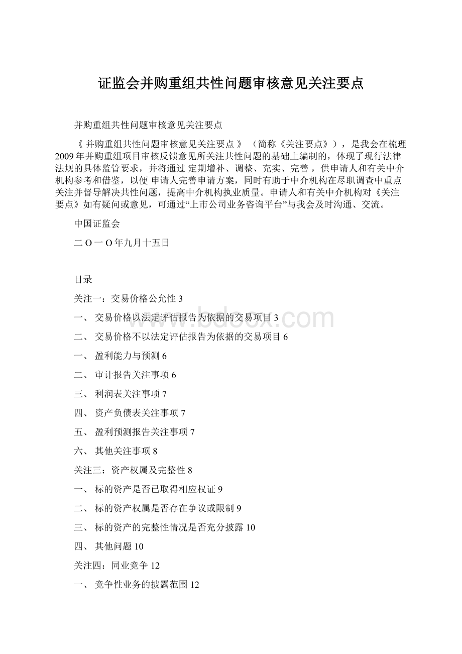 证监会并购重组共性问题审核意见关注要点.docx_第1页