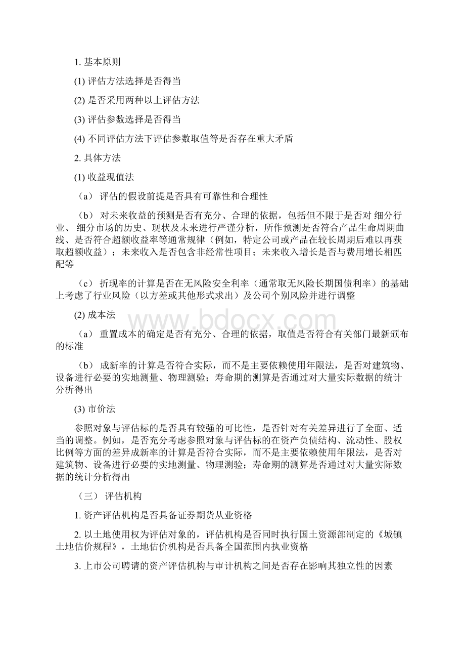 证监会并购重组共性问题审核意见关注要点.docx_第3页