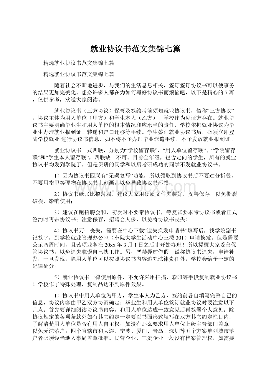 就业协议书范文集锦七篇Word格式文档下载.docx_第1页