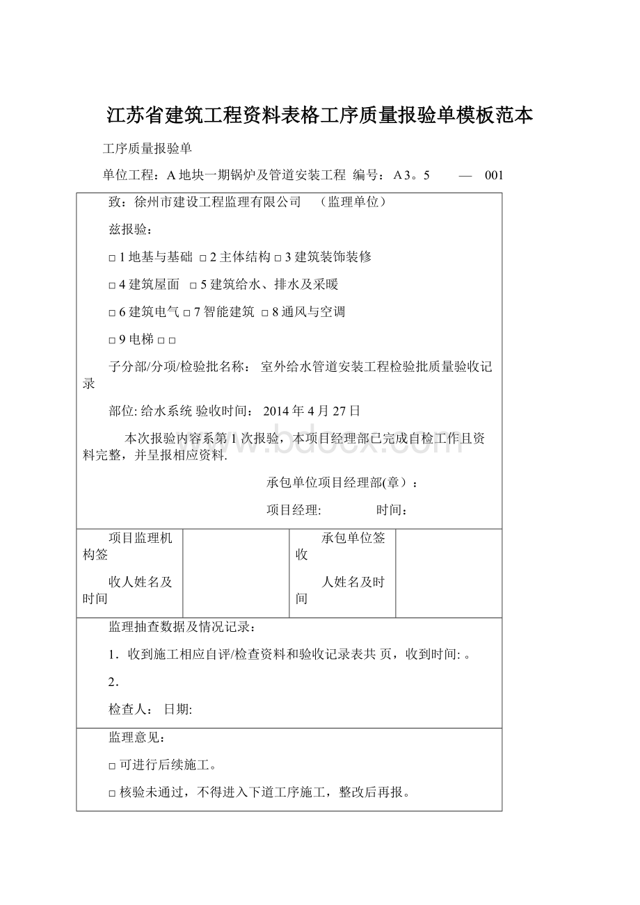 江苏省建筑工程资料表格工序质量报验单模板范本.docx