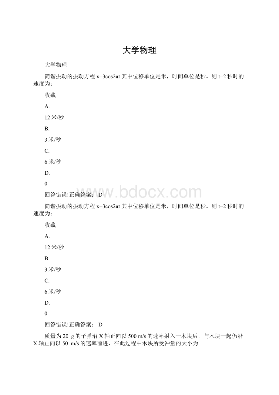 大学物理Word文档下载推荐.docx_第1页