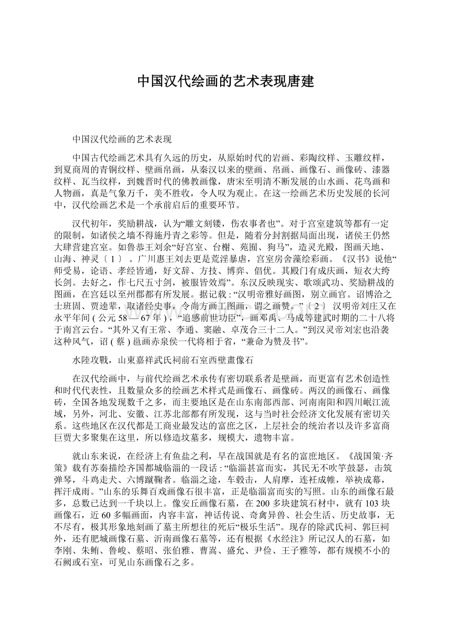 中国汉代绘画的艺术表现唐建Word格式文档下载.docx
