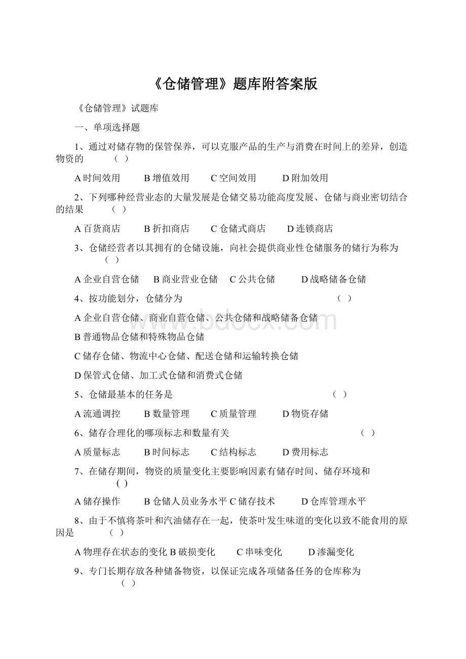 《仓储管理》题库附答案版Word下载.docx_第1页