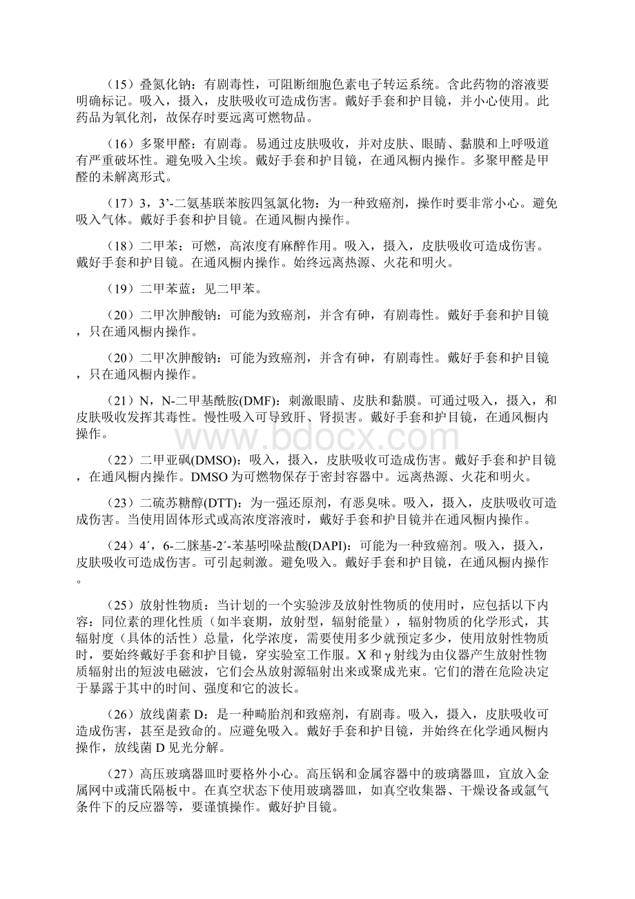 实验室有毒物质注意事项Word文件下载.docx_第2页