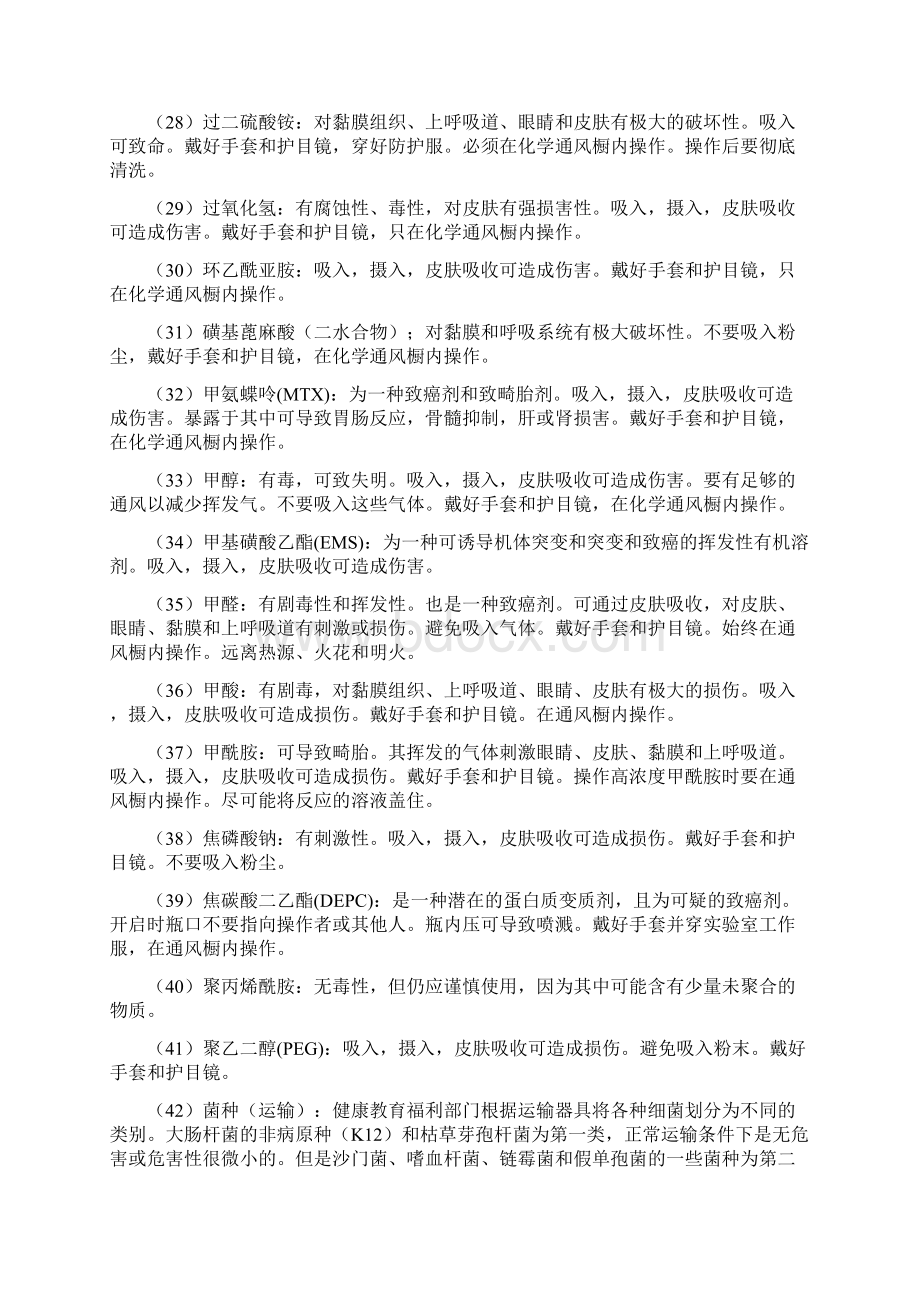 实验室有毒物质注意事项Word文件下载.docx_第3页