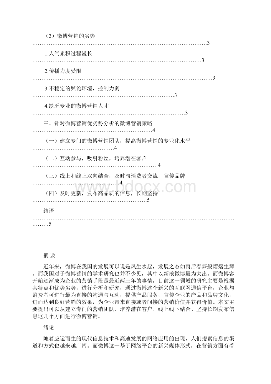 企业微信微博营销策略研究分析报告.docx_第2页