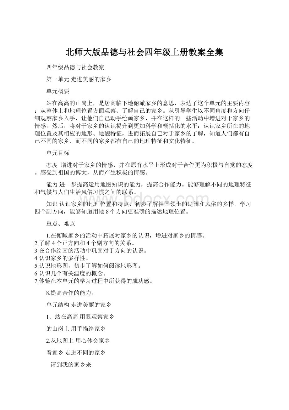 北师大版品德与社会四年级上册教案全集.docx