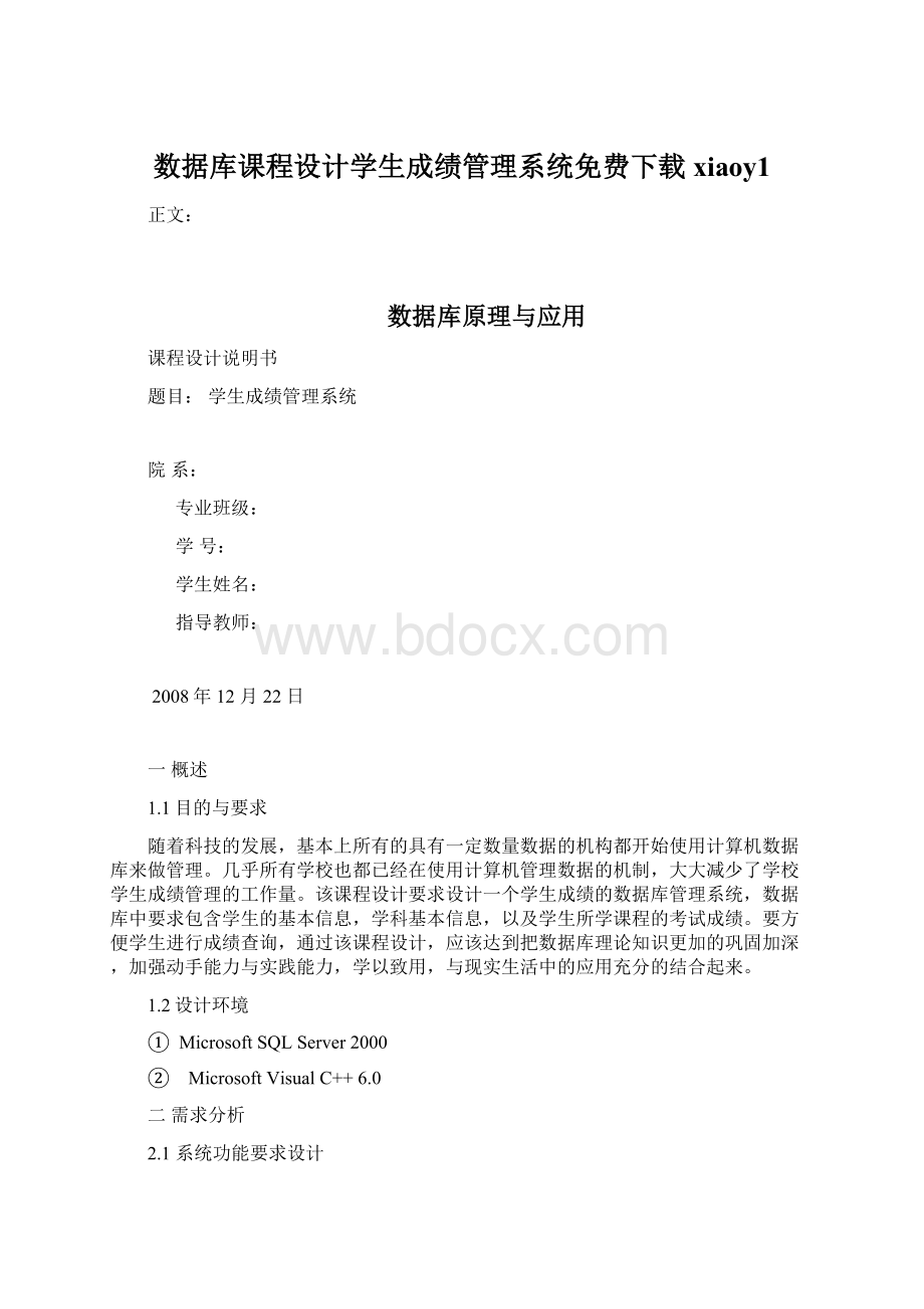 数据库课程设计学生成绩管理系统免费下载xiaoy1.docx