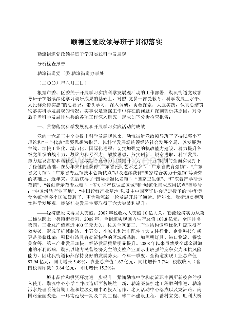 顺德区党政领导班子贯彻落实.docx_第1页