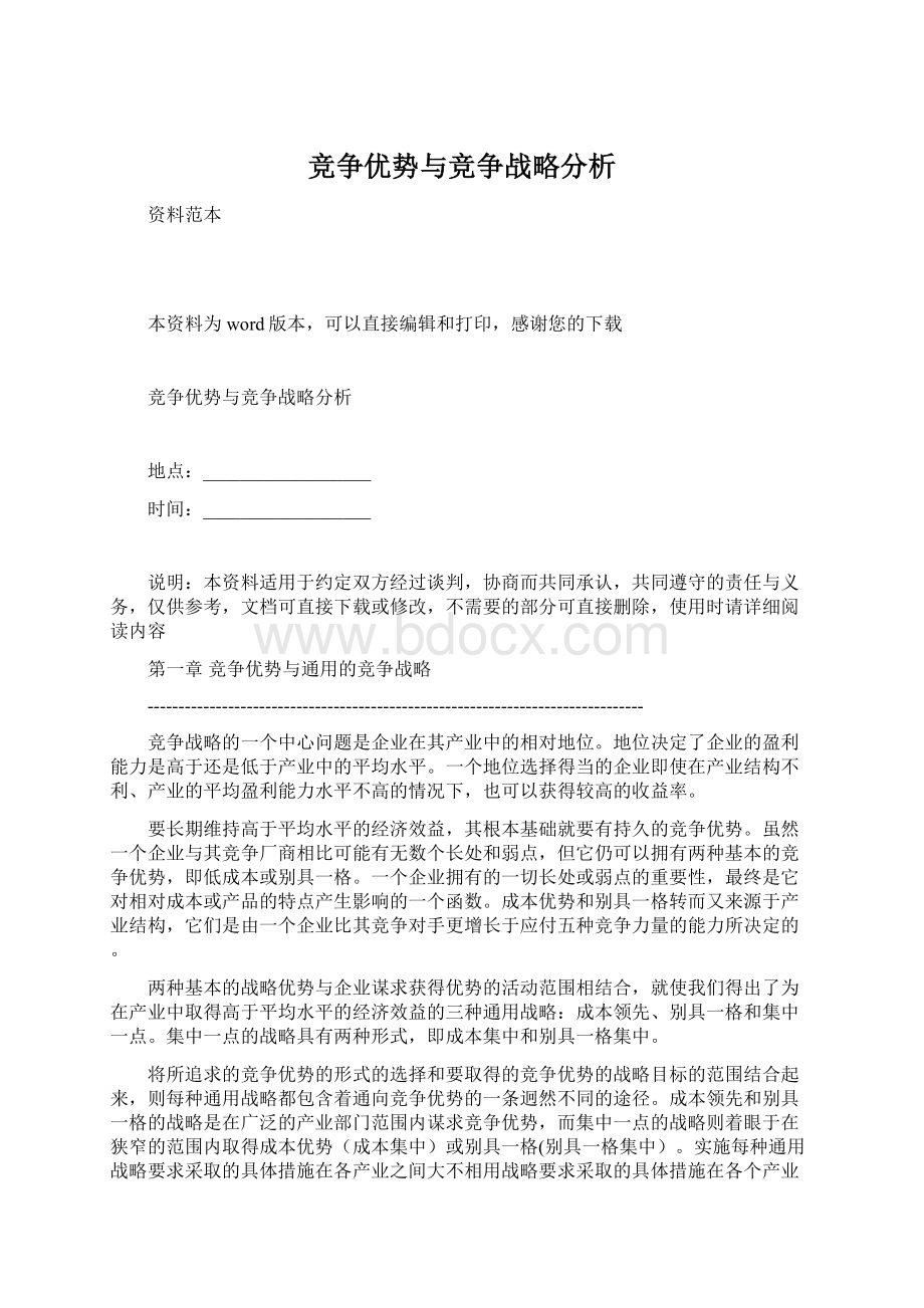 竞争优势与竞争战略分析.docx_第1页