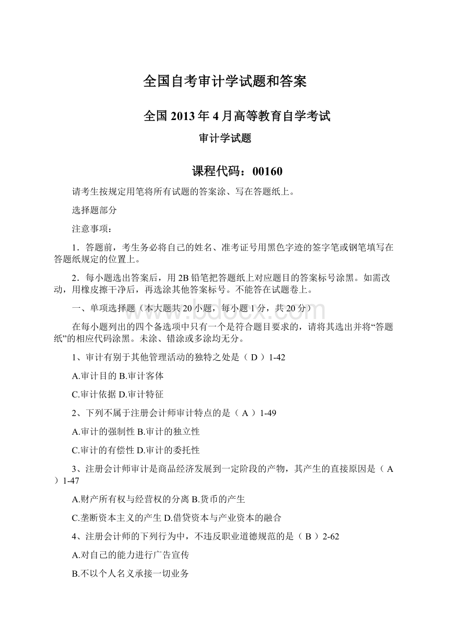 全国自考审计学试题和答案.docx_第1页