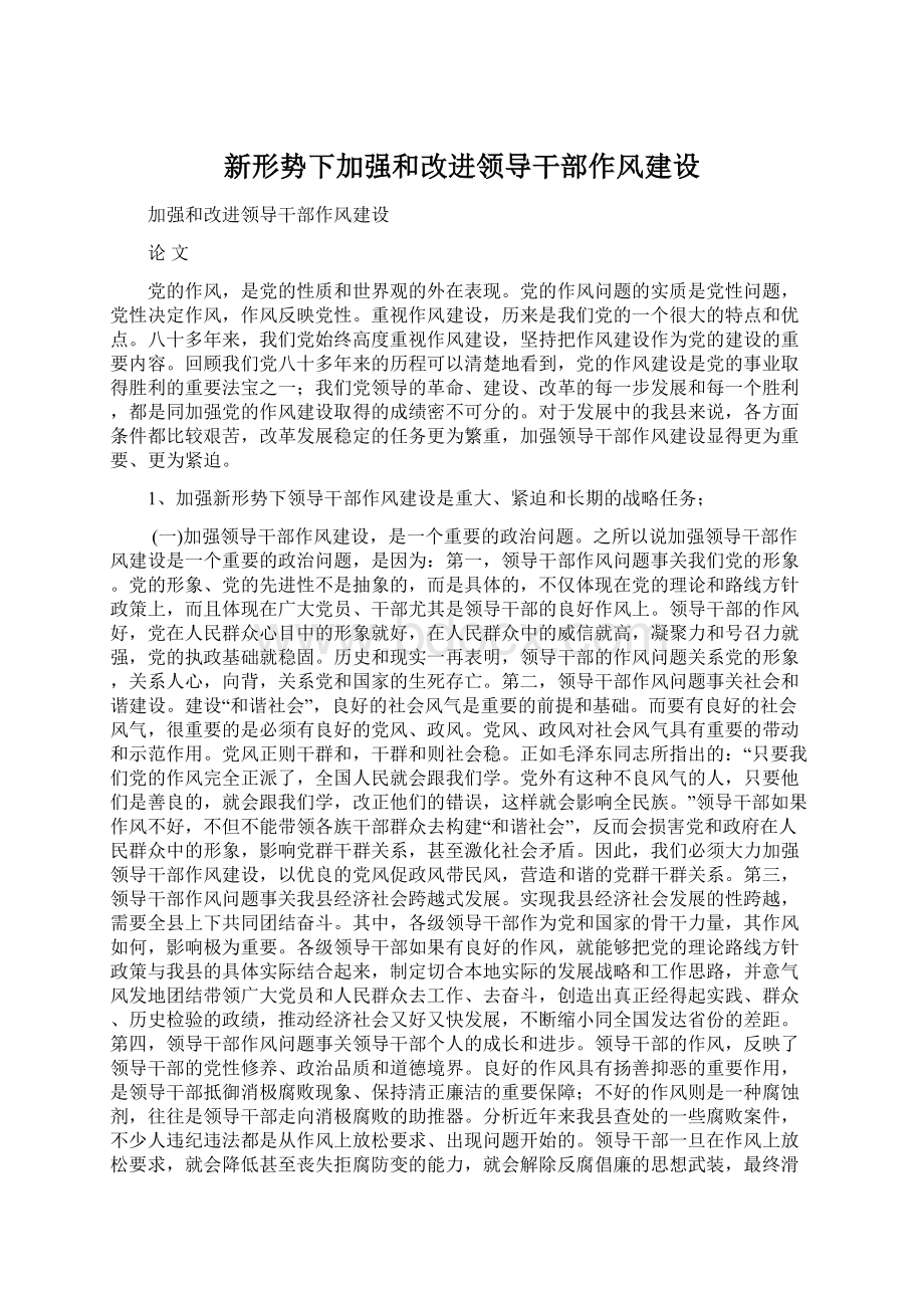 新形势下加强和改进领导干部作风建设Word格式.docx