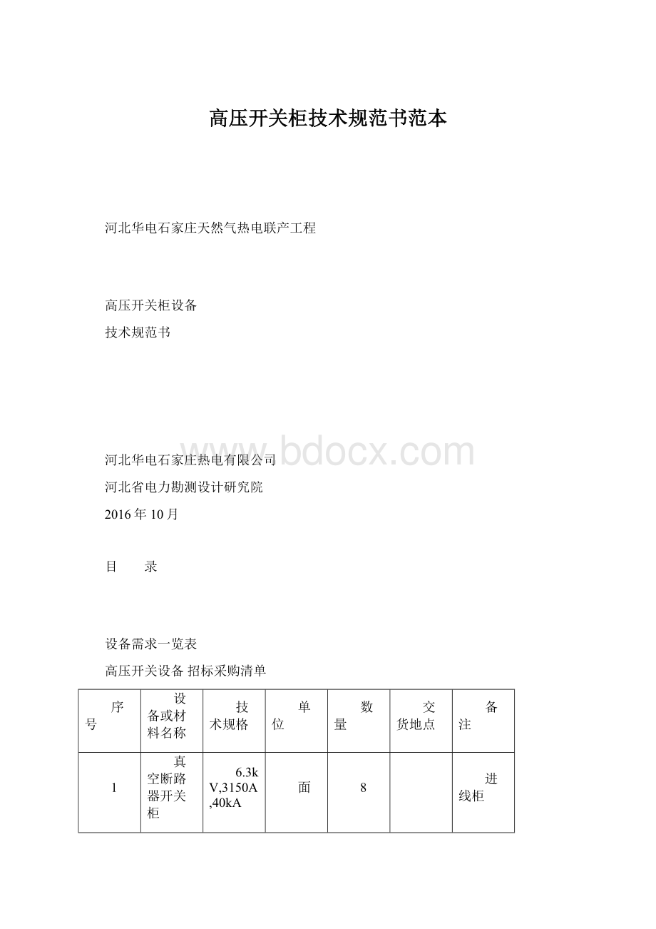 高压开关柜技术规范书范本.docx