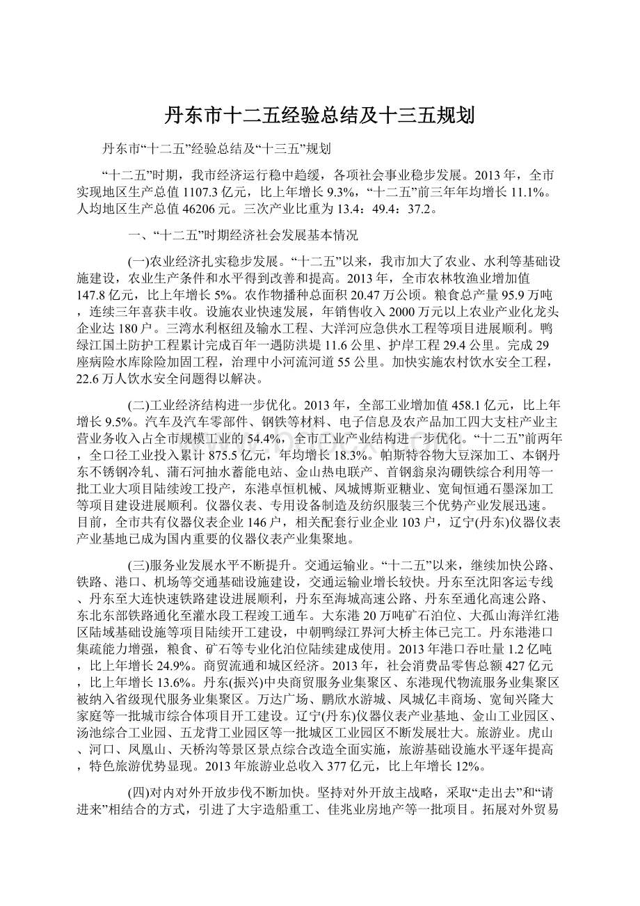 丹东市十二五经验总结及十三五规划Word下载.docx_第1页