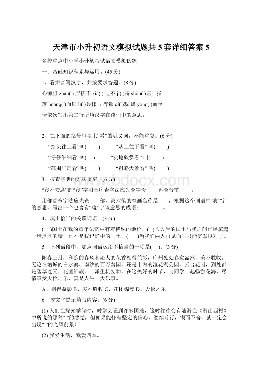 天津市小升初语文模拟试题共5套详细答案5Word格式.docx