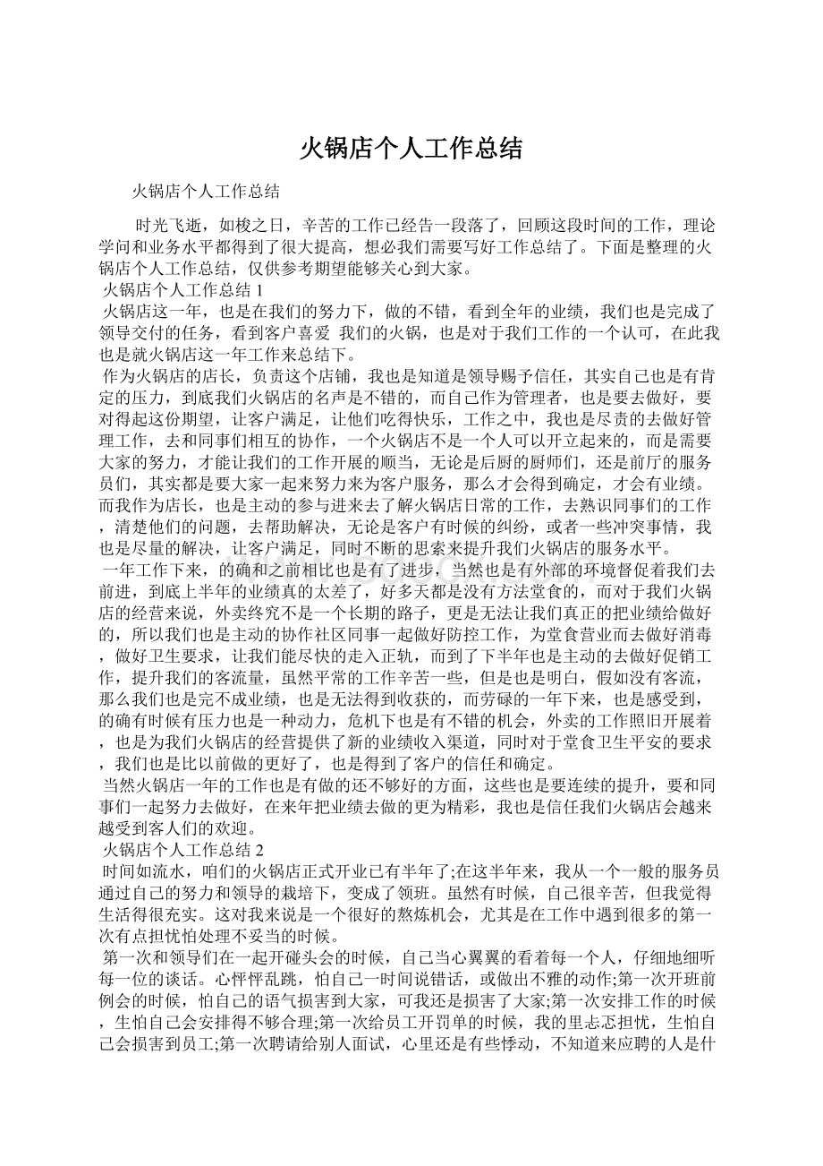 火锅店个人工作总结文档格式.docx