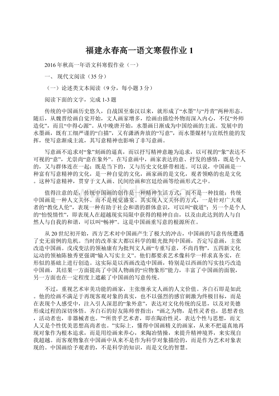 福建永春高一语文寒假作业1Word格式文档下载.docx