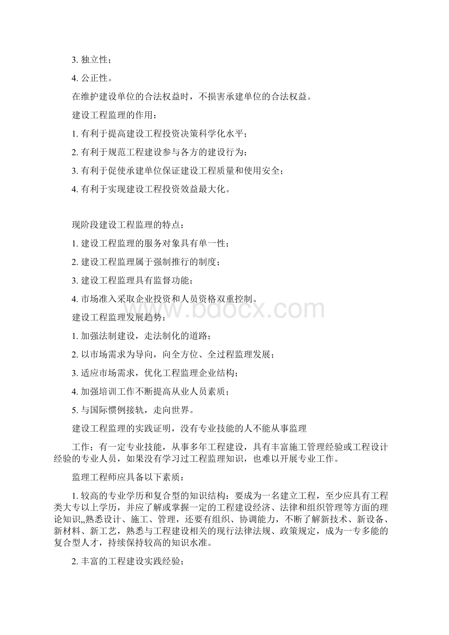 建设工程监理概论及合同信息管理汇编Word下载.docx_第2页