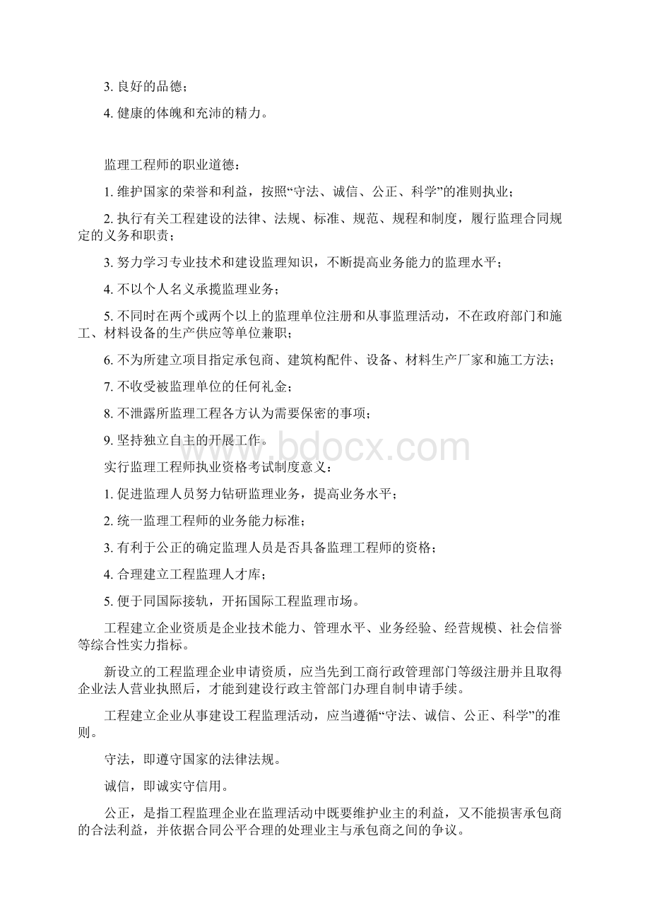 建设工程监理概论及合同信息管理汇编Word下载.docx_第3页