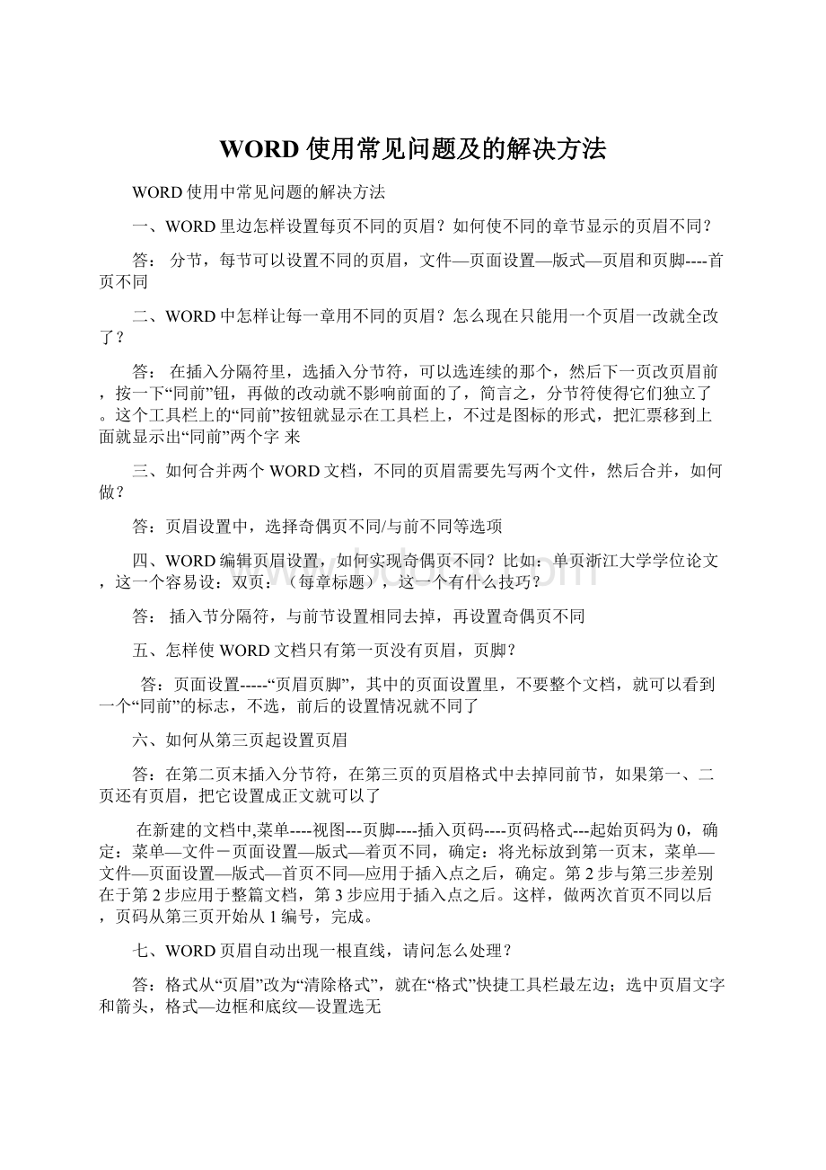 WORD使用常见问题及的解决方法Word文件下载.docx