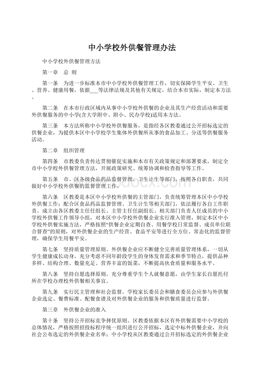 中小学校外供餐管理办法文档格式.docx