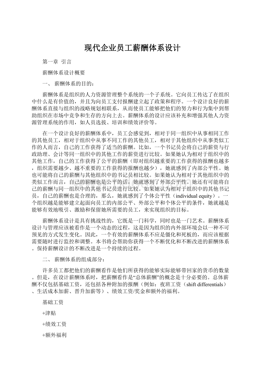 现代企业员工薪酬体系设计Word文档格式.docx_第1页