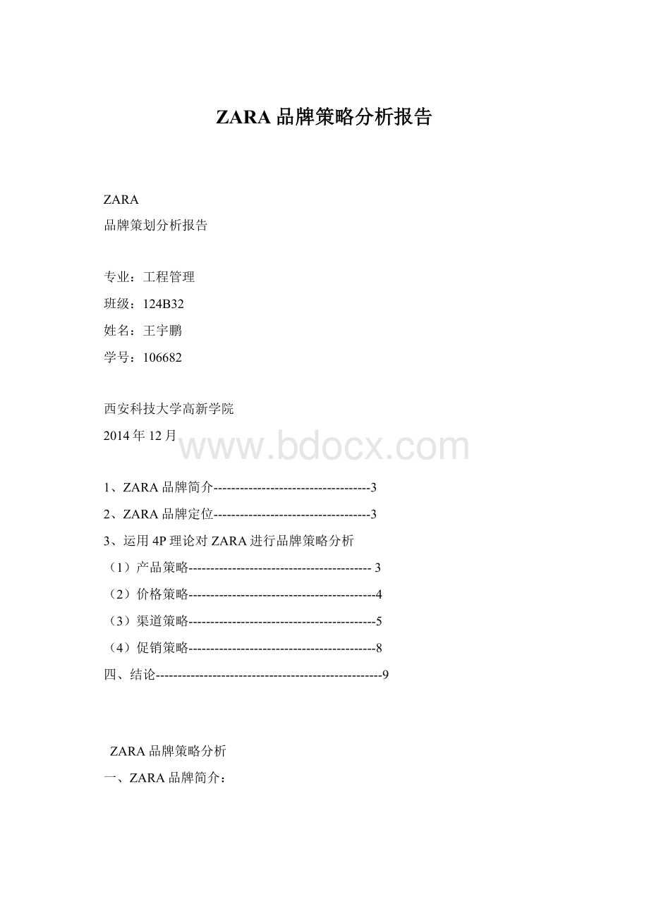 ZARA品牌策略分析报告.docx