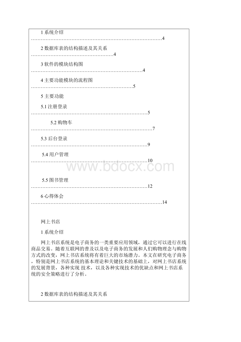 javaweb网上书店系统课程设计.docx_第3页