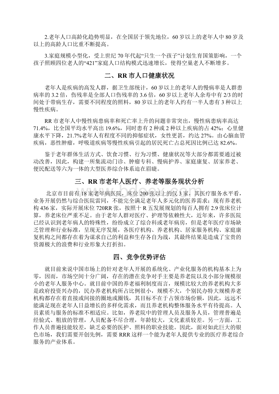 Selected医疗养老综合服务体系商业计划书doc.docx_第3页