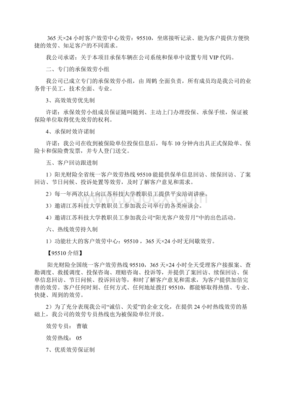 为了给江苏科技大学教职员工私家车辆提供全面优质的保.docx_第2页