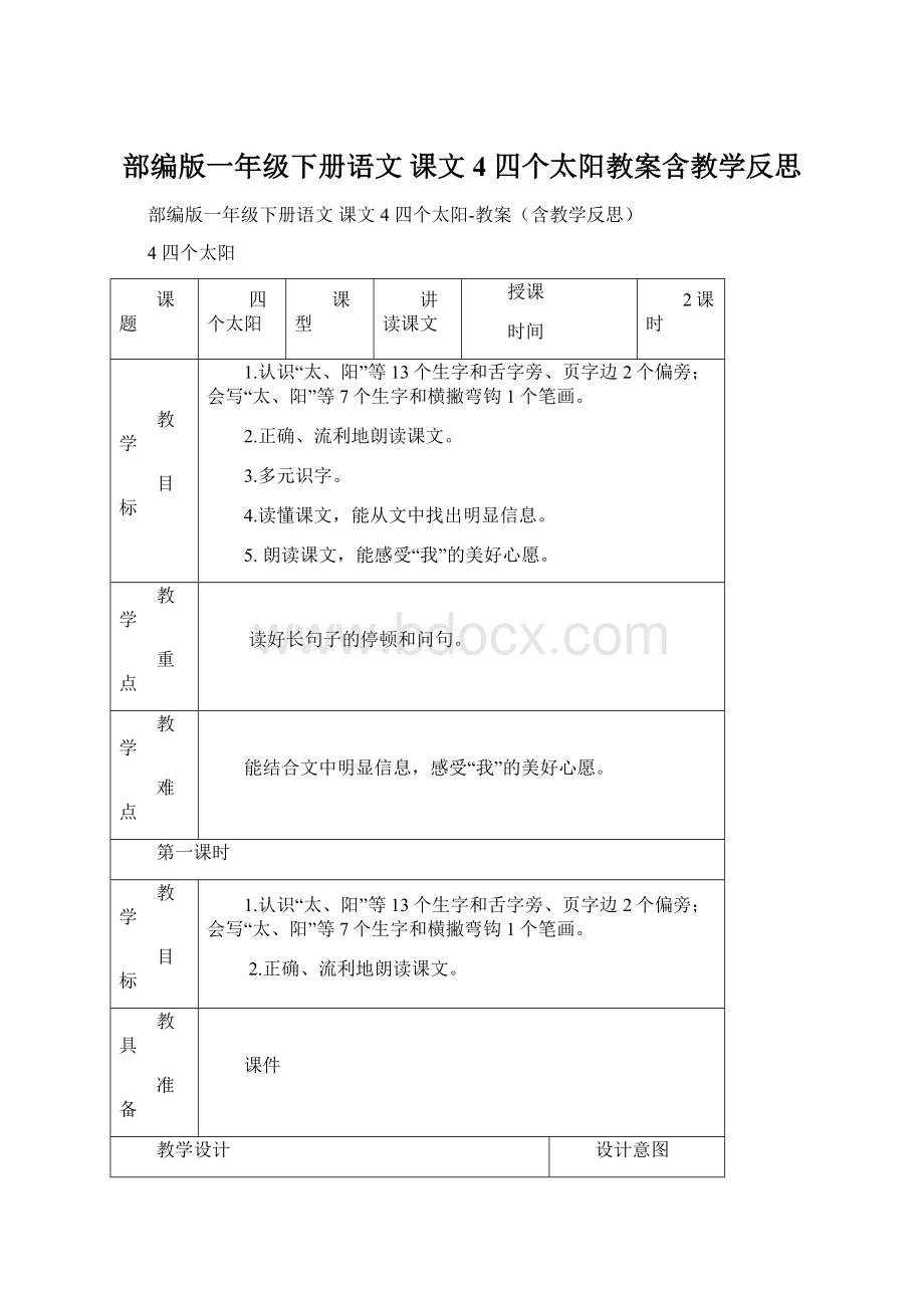 部编版一年级下册语文 课文4 四个太阳教案含教学反思文档格式.docx_第1页