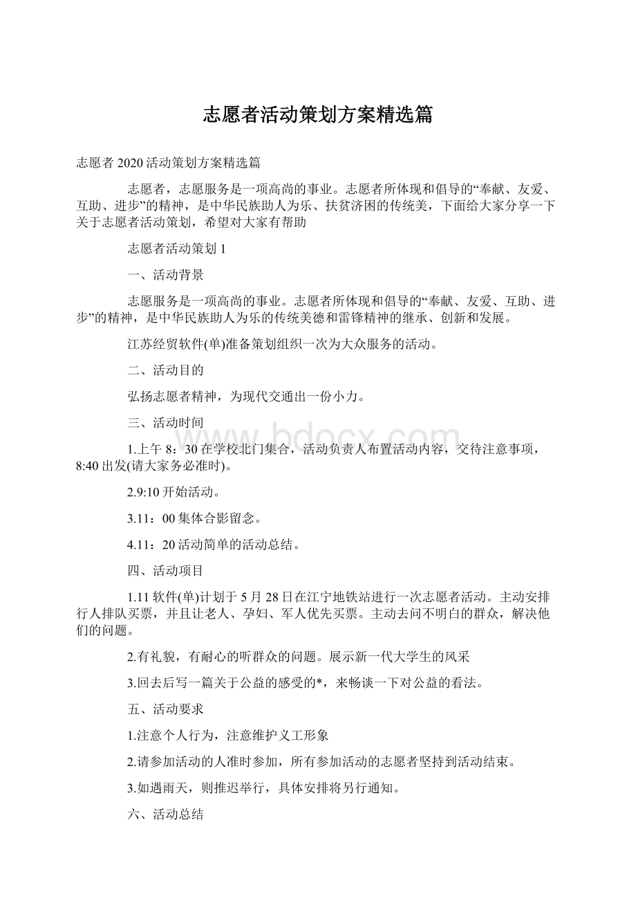 志愿者活动策划方案精选篇.docx_第1页