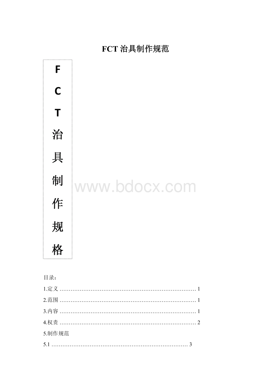 FCT治具制作规范Word下载.docx_第1页