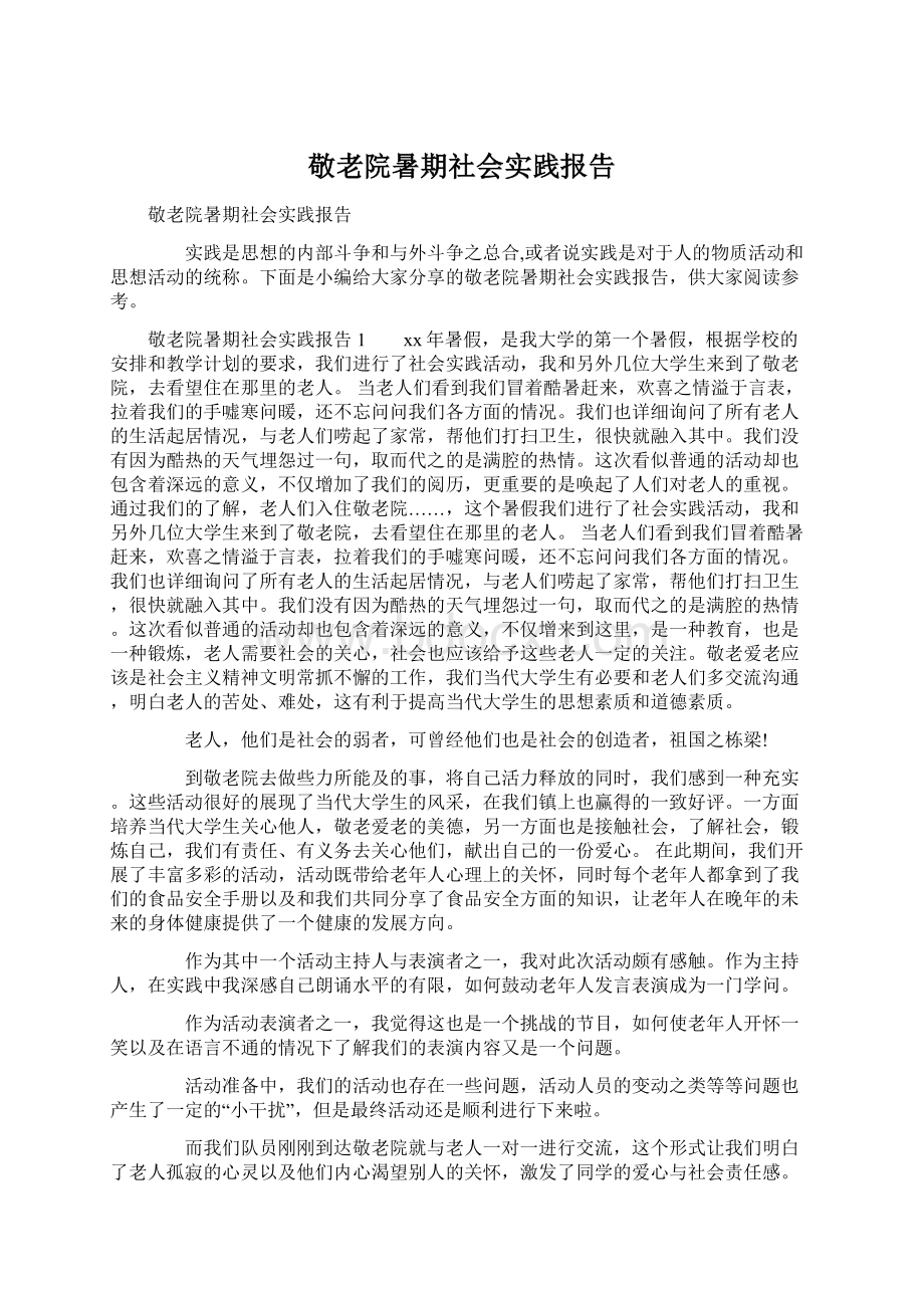 敬老院暑期社会实践报告Word文档格式.docx