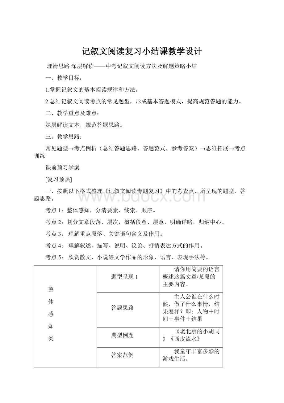 记叙文阅读复习小结课教学设计.docx