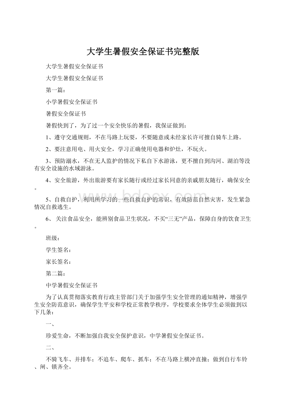 大学生暑假安全保证书完整版Word格式文档下载.docx_第1页