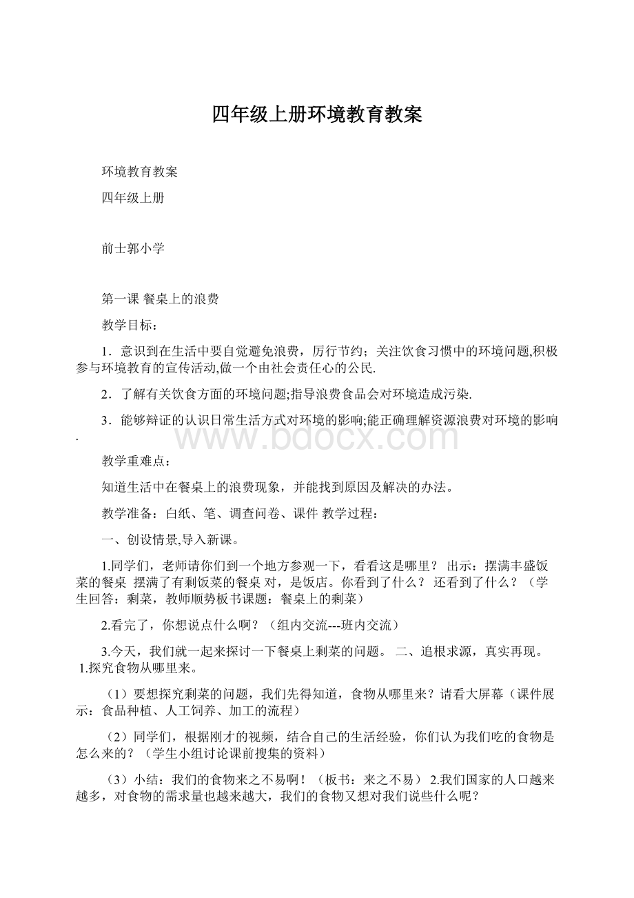 四年级上册环境教育教案.docx_第1页