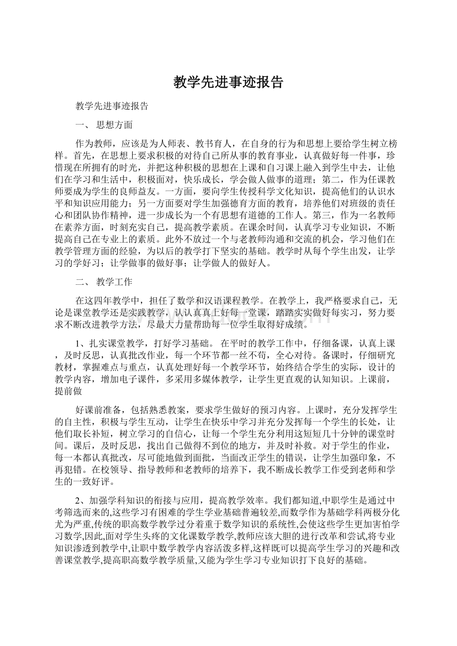 教学先进事迹报告.docx_第1页