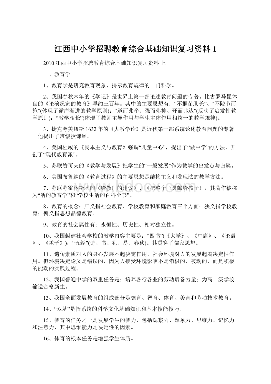 江西中小学招聘教育综合基础知识复习资料1.docx_第1页