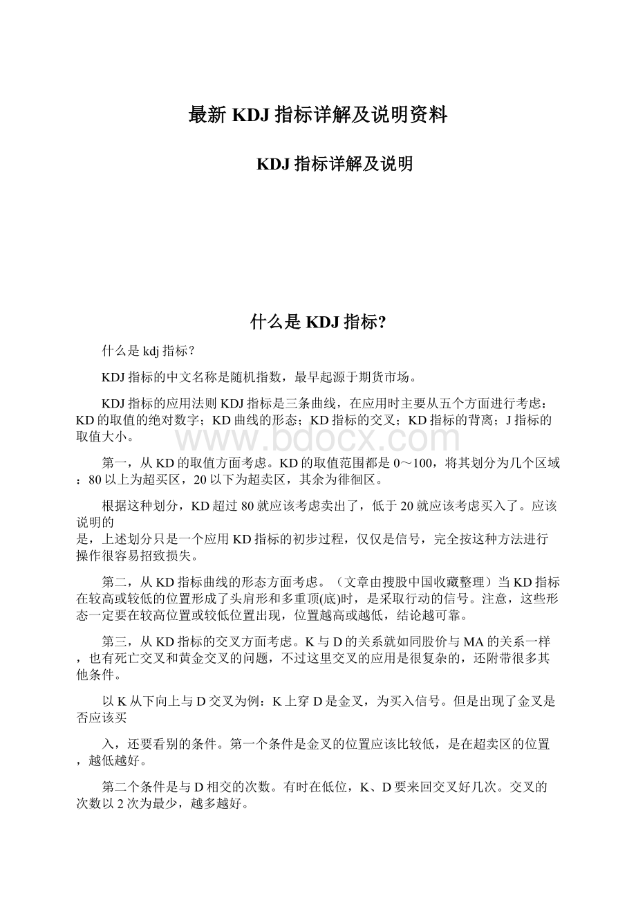 最新KDJ指标详解及说明资料.docx