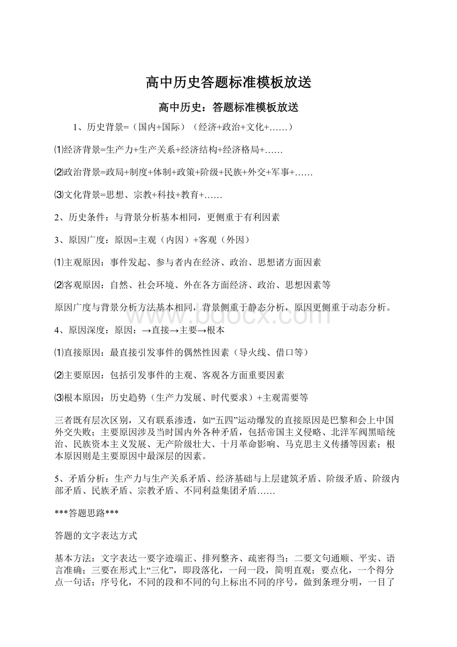 高中历史答题标准模板放送Word文档格式.docx