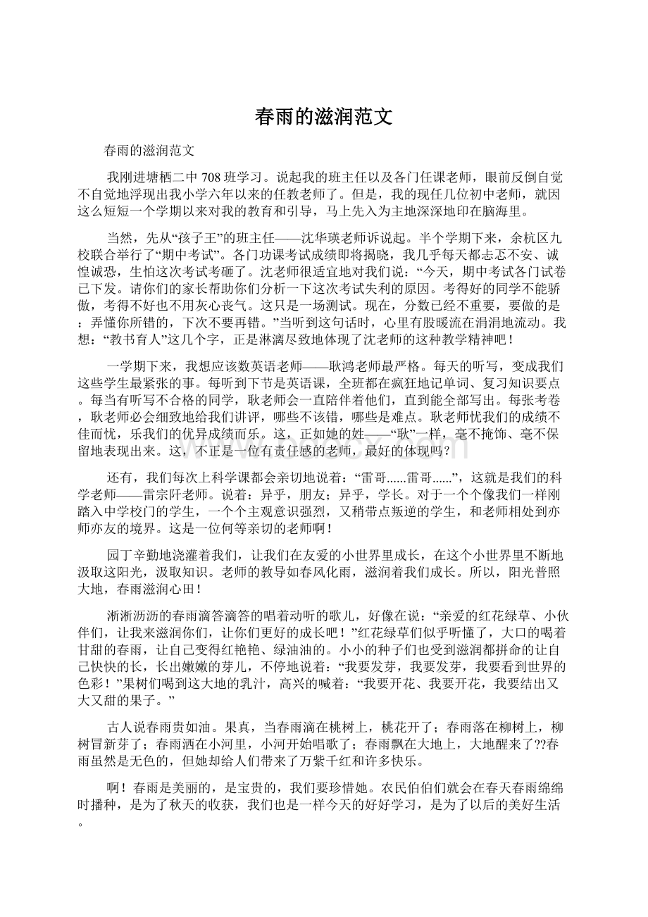 春雨的滋润范文Word文档格式.docx_第1页