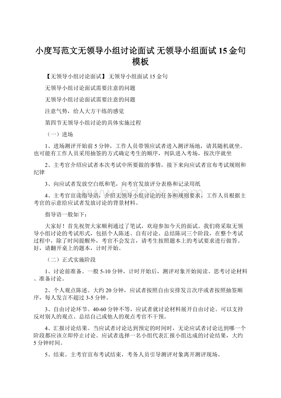 小度写范文无领导小组讨论面试 无领导小组面试15金句模板Word格式文档下载.docx