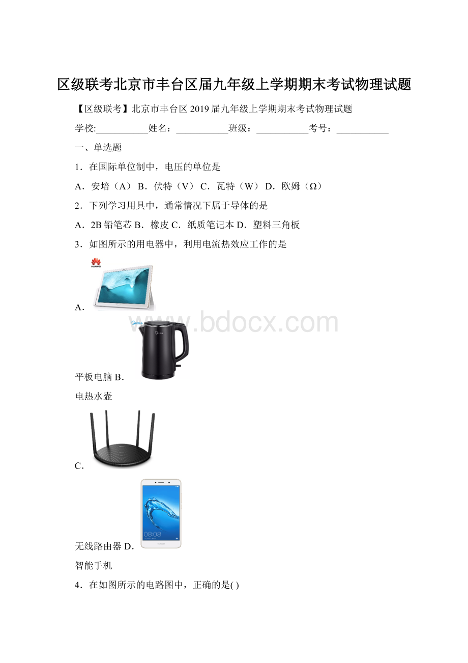 区级联考北京市丰台区届九年级上学期期末考试物理试题.docx_第1页