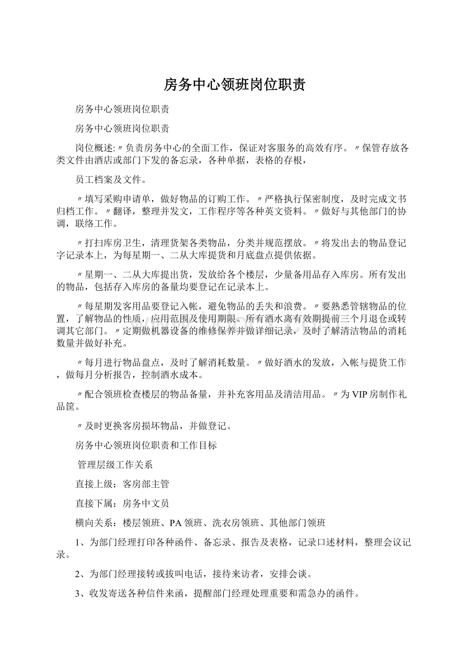 房务中心领班岗位职责Word文件下载.docx_第1页