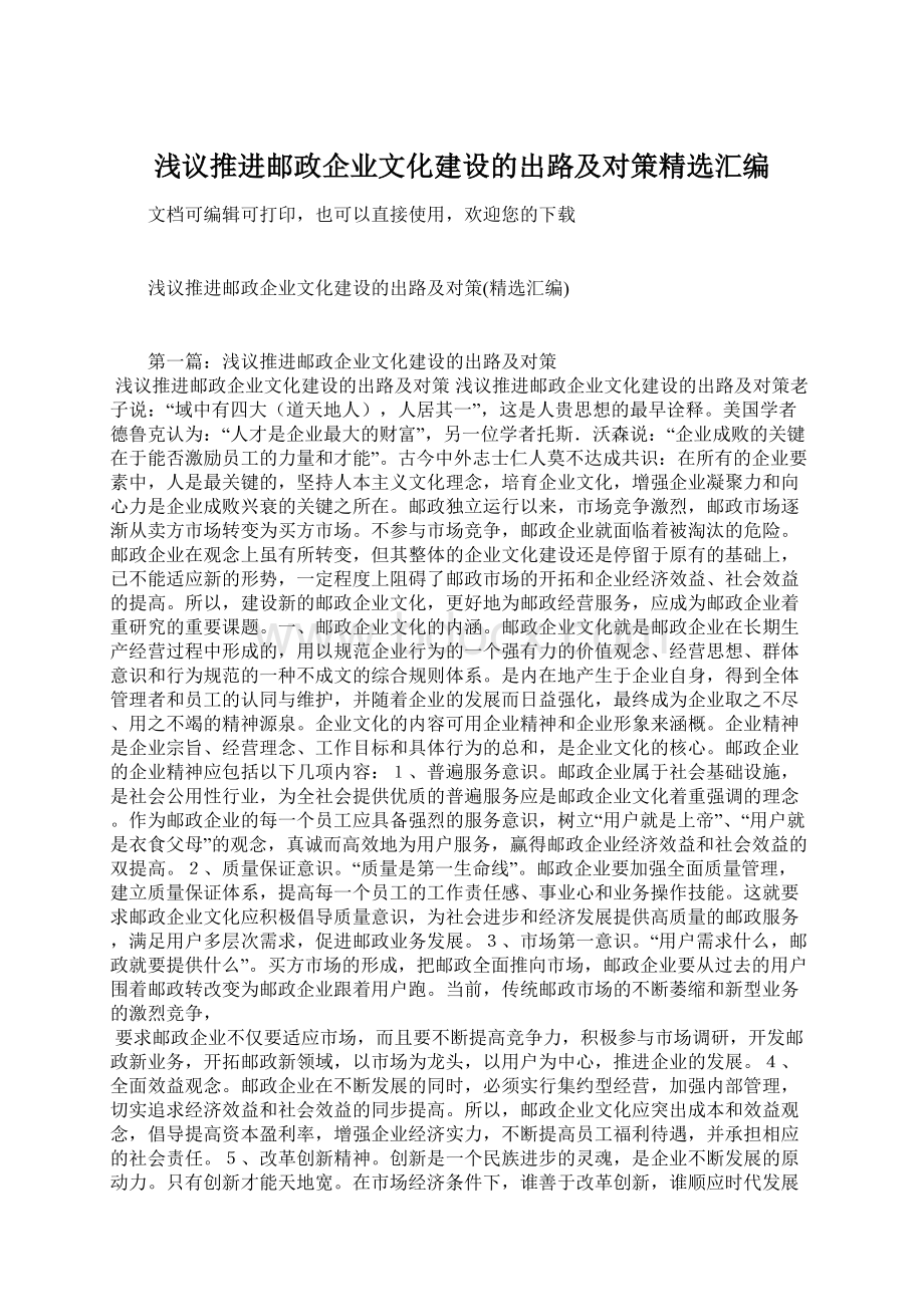 浅议推进邮政企业文化建设的出路及对策精选汇编文档格式.docx_第1页