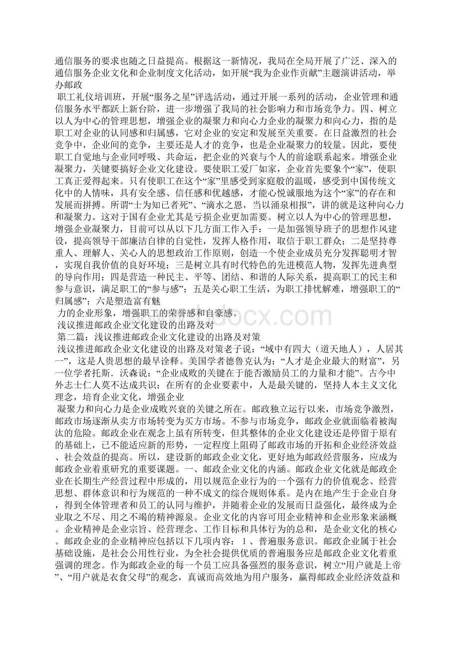 浅议推进邮政企业文化建设的出路及对策精选汇编.docx_第3页