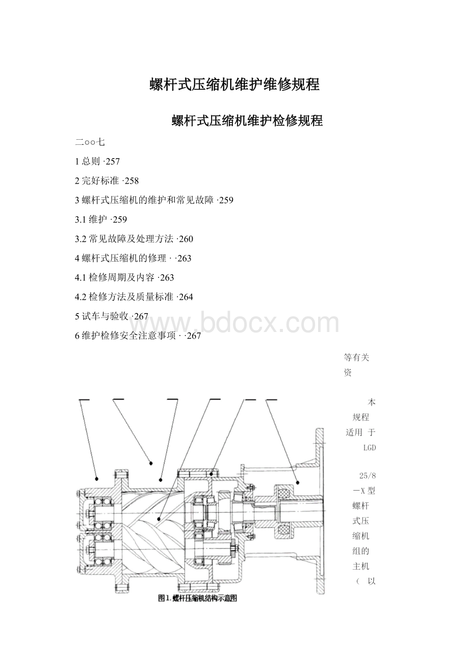 螺杆式压缩机维护维修规程Word格式文档下载.docx