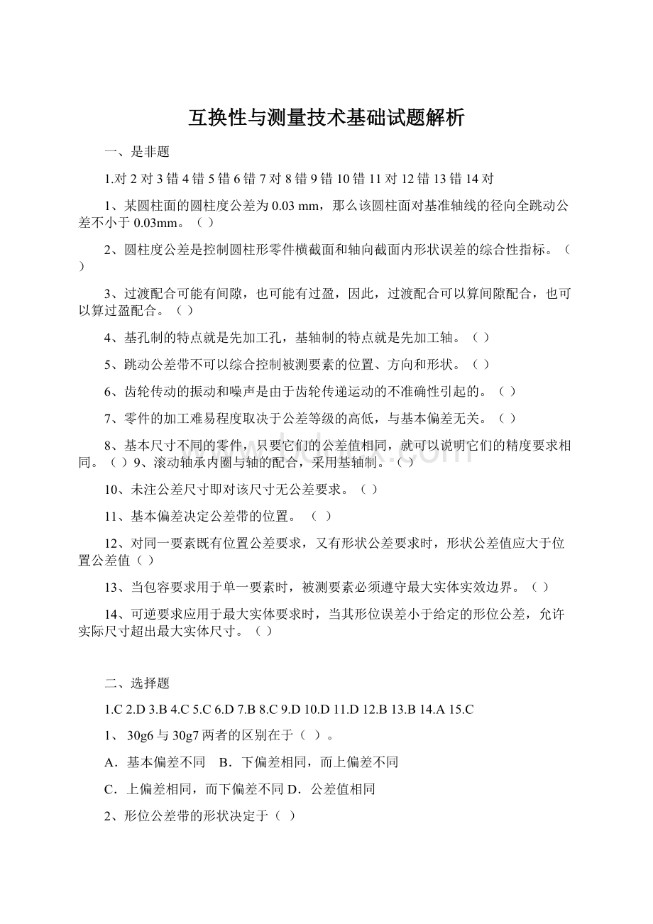 互换性与测量技术基础试题解析.docx_第1页