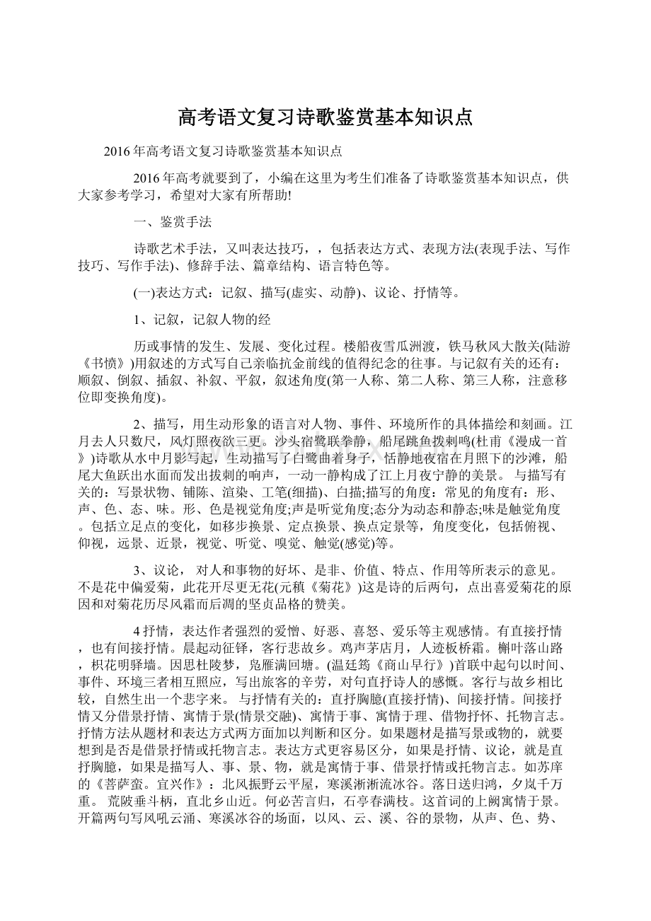 高考语文复习诗歌鉴赏基本知识点.docx